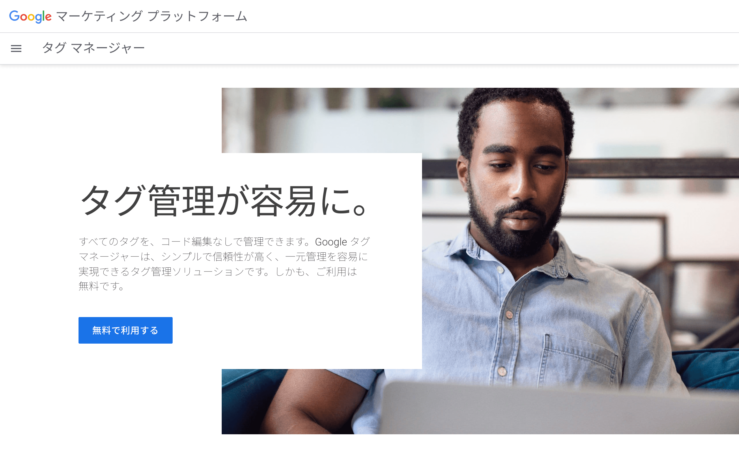 Googleタグマネージャー 公式サイト