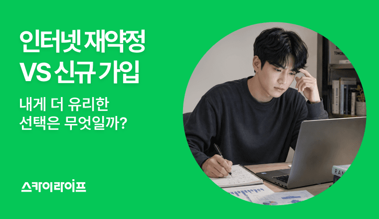 인터넷 티비 재약정과 신규 가입 중 고민되시나요? 혜택과 요금 할인을 비교해 나에게 유리한 선택 기준을 알려드립니다.