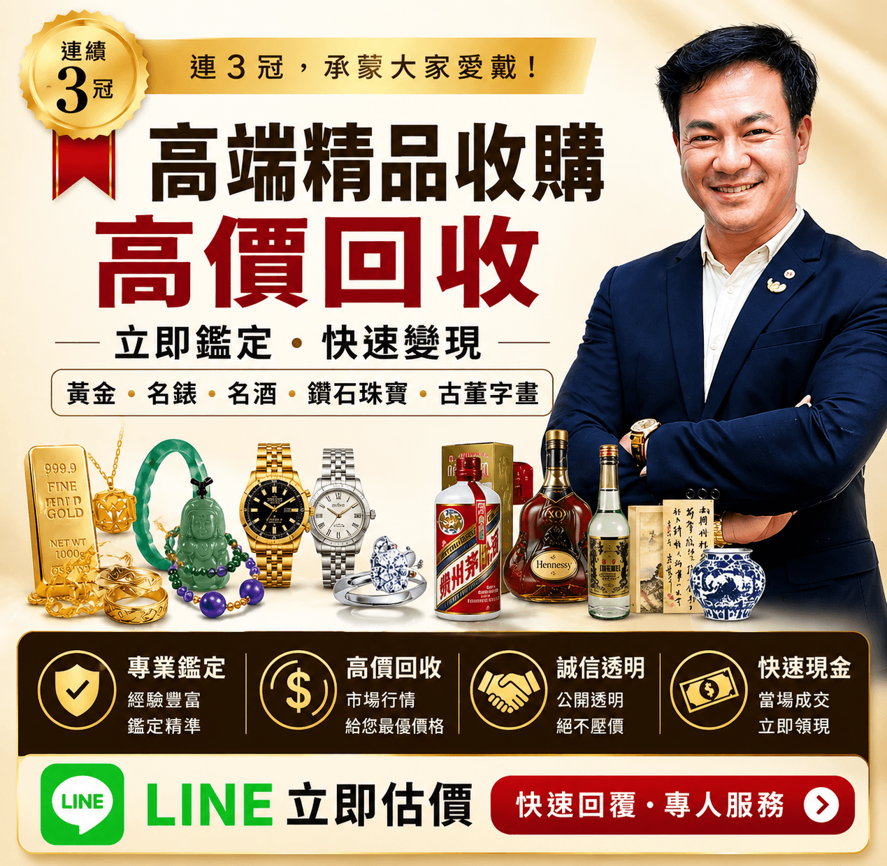 蘊采國際專業鑑定師展示精品收購服務,標榜精選高端、值得託付,提供黃金、名錶、名酒、古幣及翡翠收購,並榮獲安心到府、專業店推薦及收購品項多元三項第1名榮譽,圖中包含 Line 線上鑑價入口。