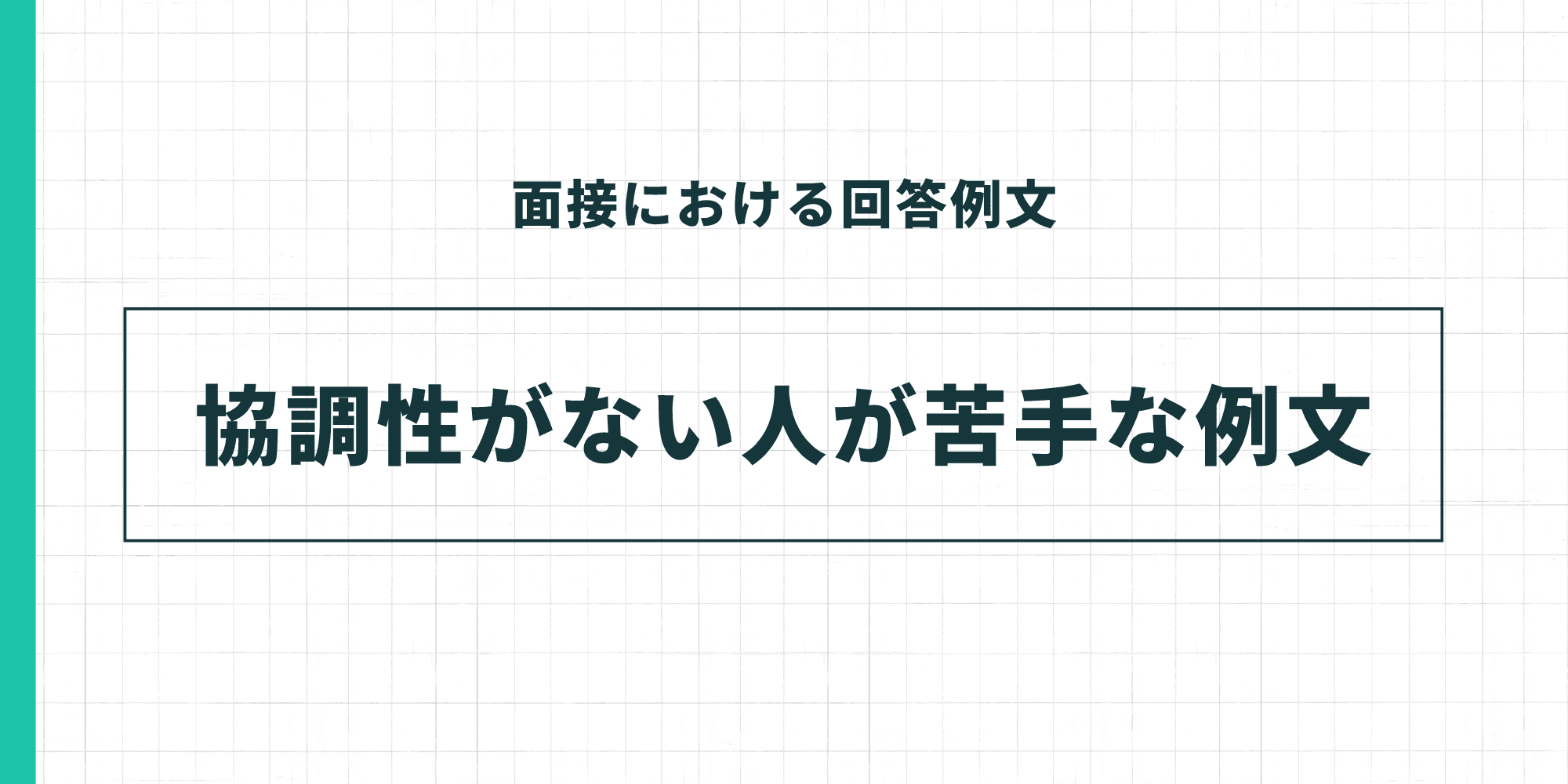 協調性がない人が苦手な例文