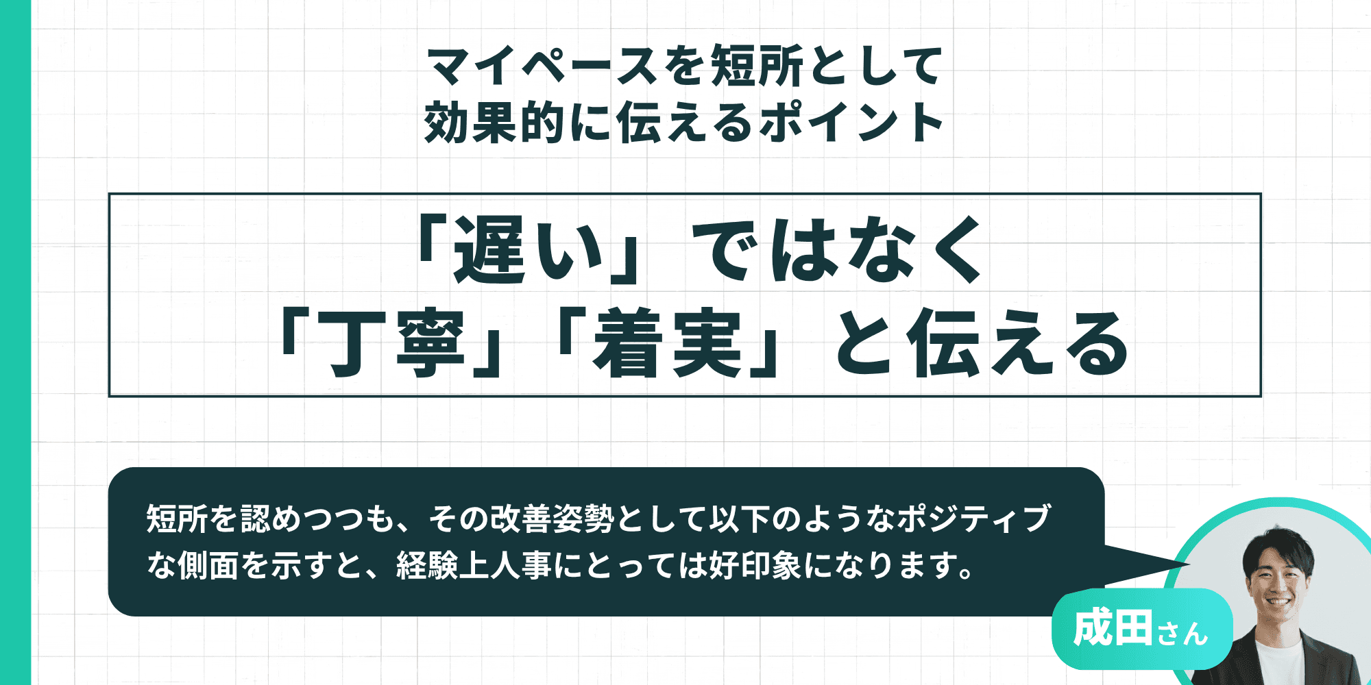 マイペースを短所として効果的に伝えるポイント 「遅い」ではなく「丁寧」「着実」と伝える