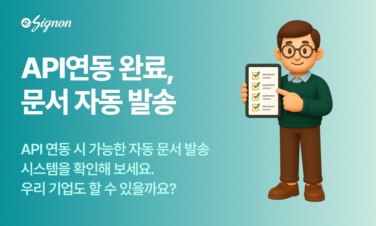 전자계약 이싸인온 강사 계약·수강생 동의 API 연동으로 서명 자동화하는 방법