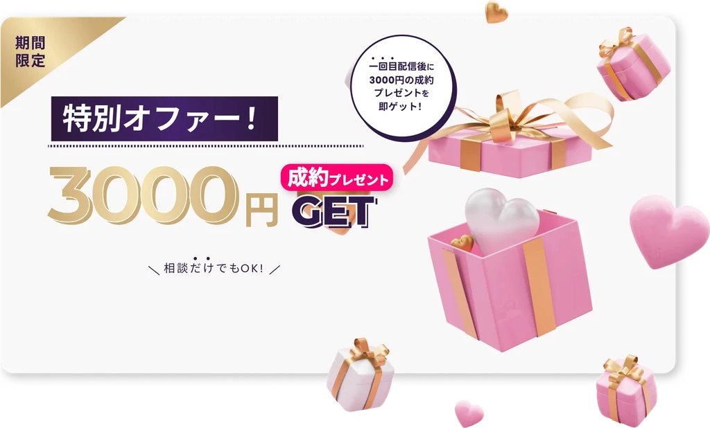 特別オファー：3000円プレゼント