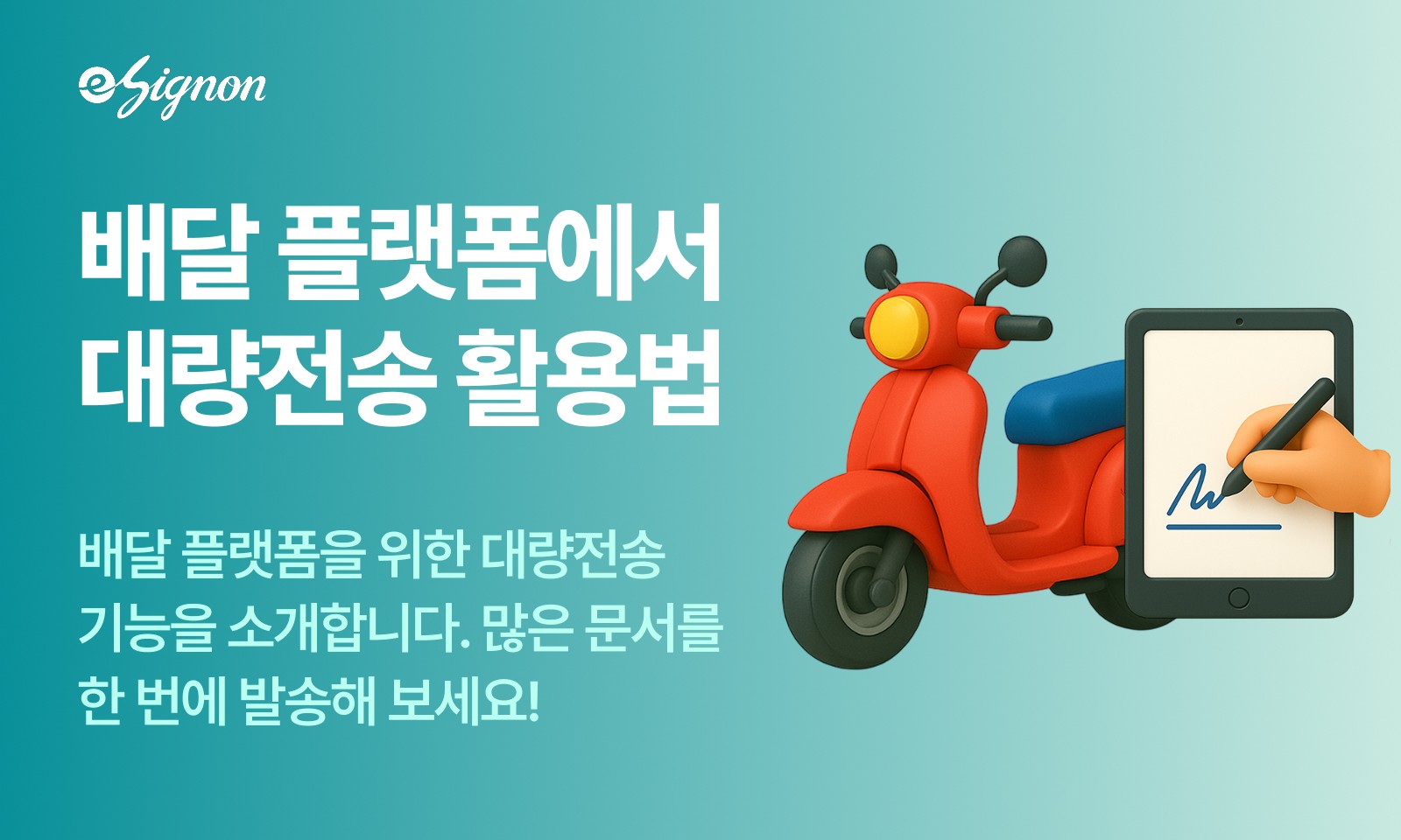 전자계약 이싸인온 요식업·배달 플랫폼을 위한 이싸인온 대량전송 기능 소개