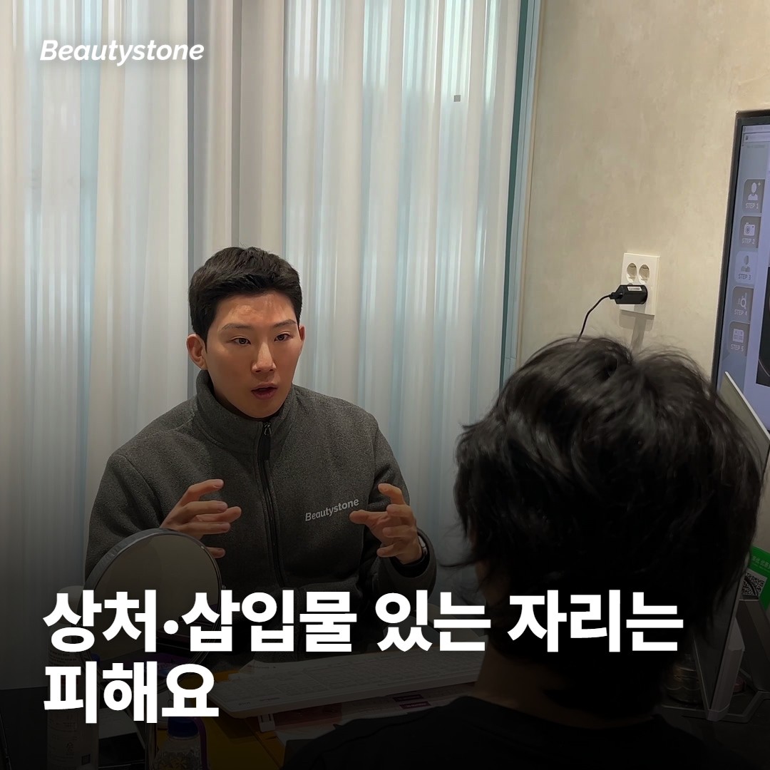 시술 부위에 상처나 삽입물이 있으면 그 자리는 피해요