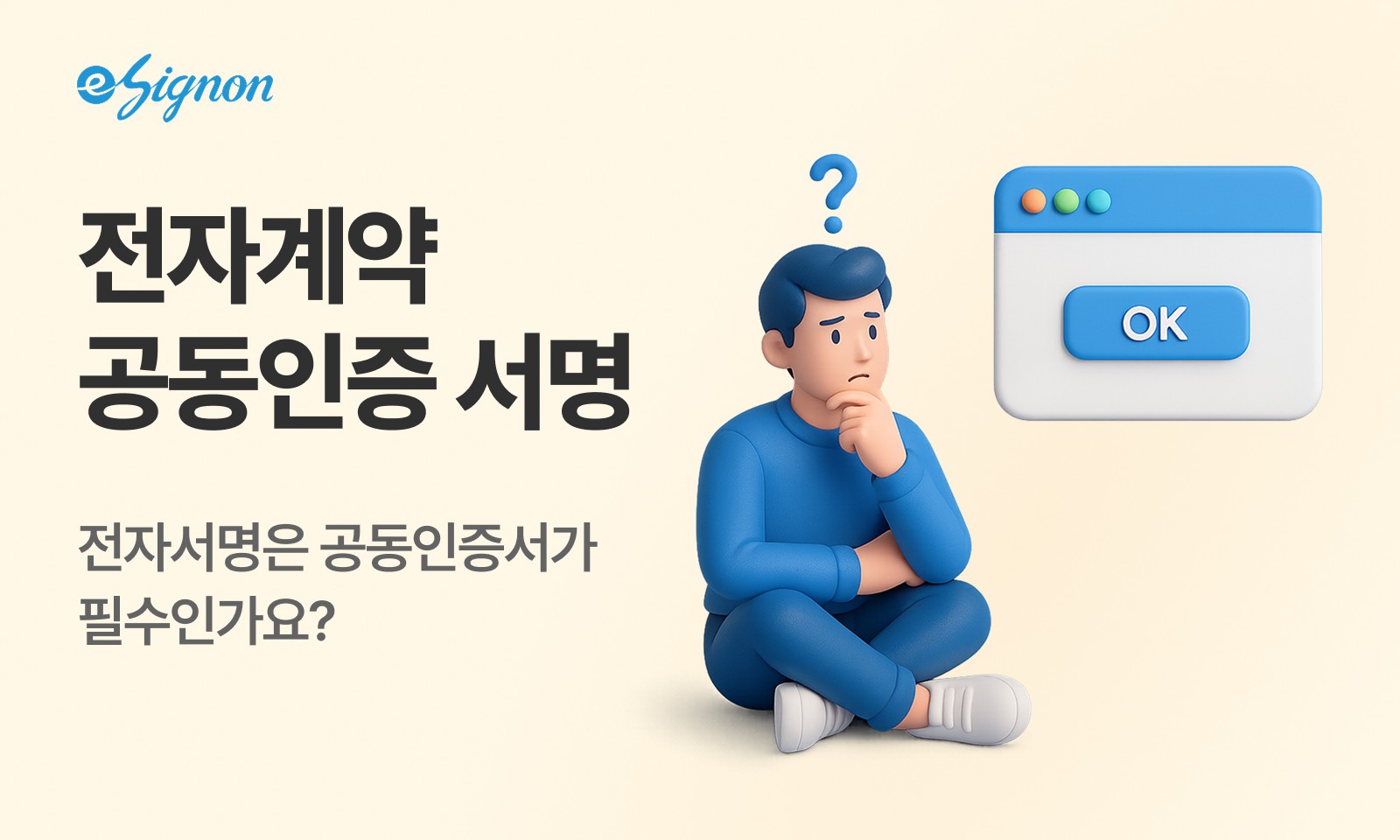전자계약 이싸인온 전자계약 공동인증서명하는 방법