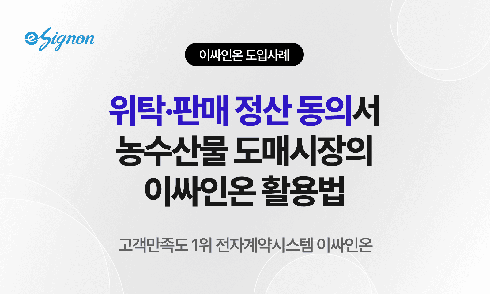 전자계약 이싸인온 농수산물 도매시장 전자계약 사례: 위탁판매·정산 동의서 전자서명