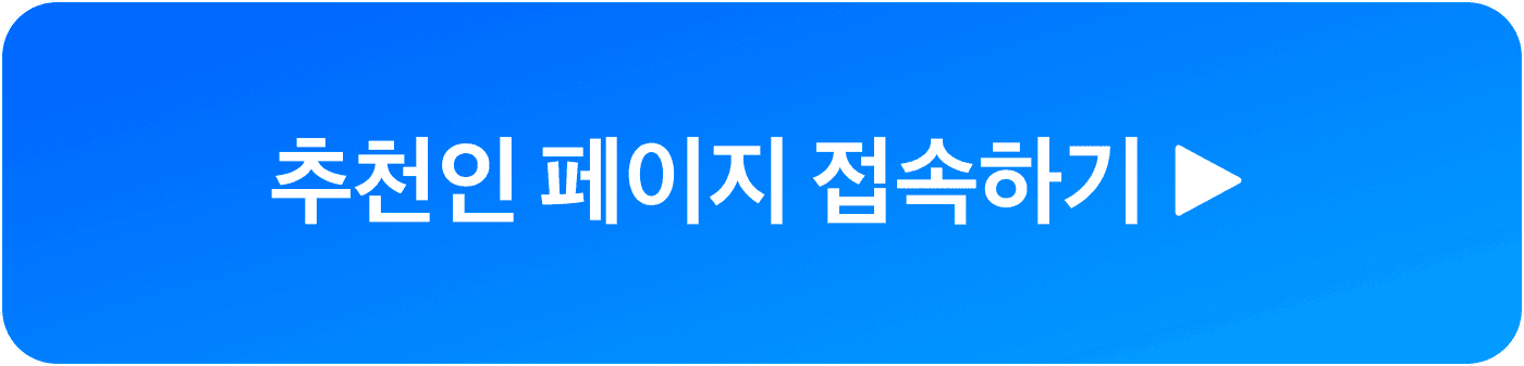 추천인 링크 생성 페이지로 이동하는 버튼
