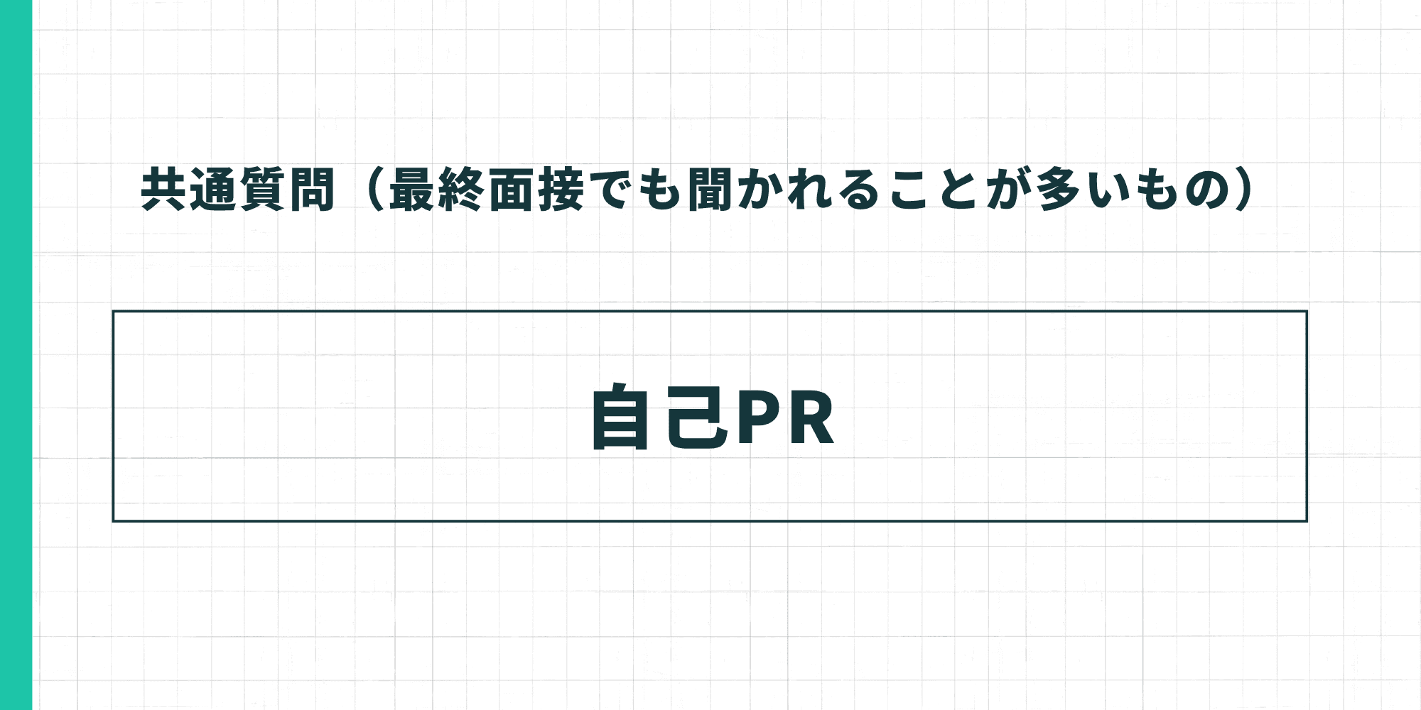 共通質問（最終面接でも聞かれることが多いもの）：自己PR
