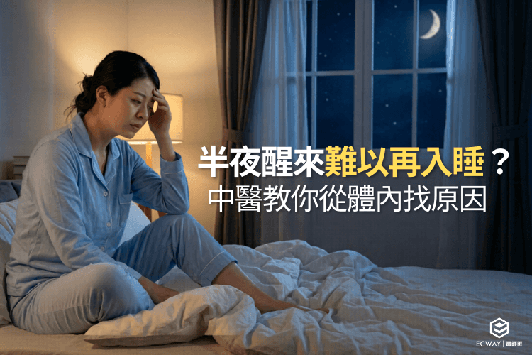 半夜醒來難以再入睡？中醫教你從體內找原因