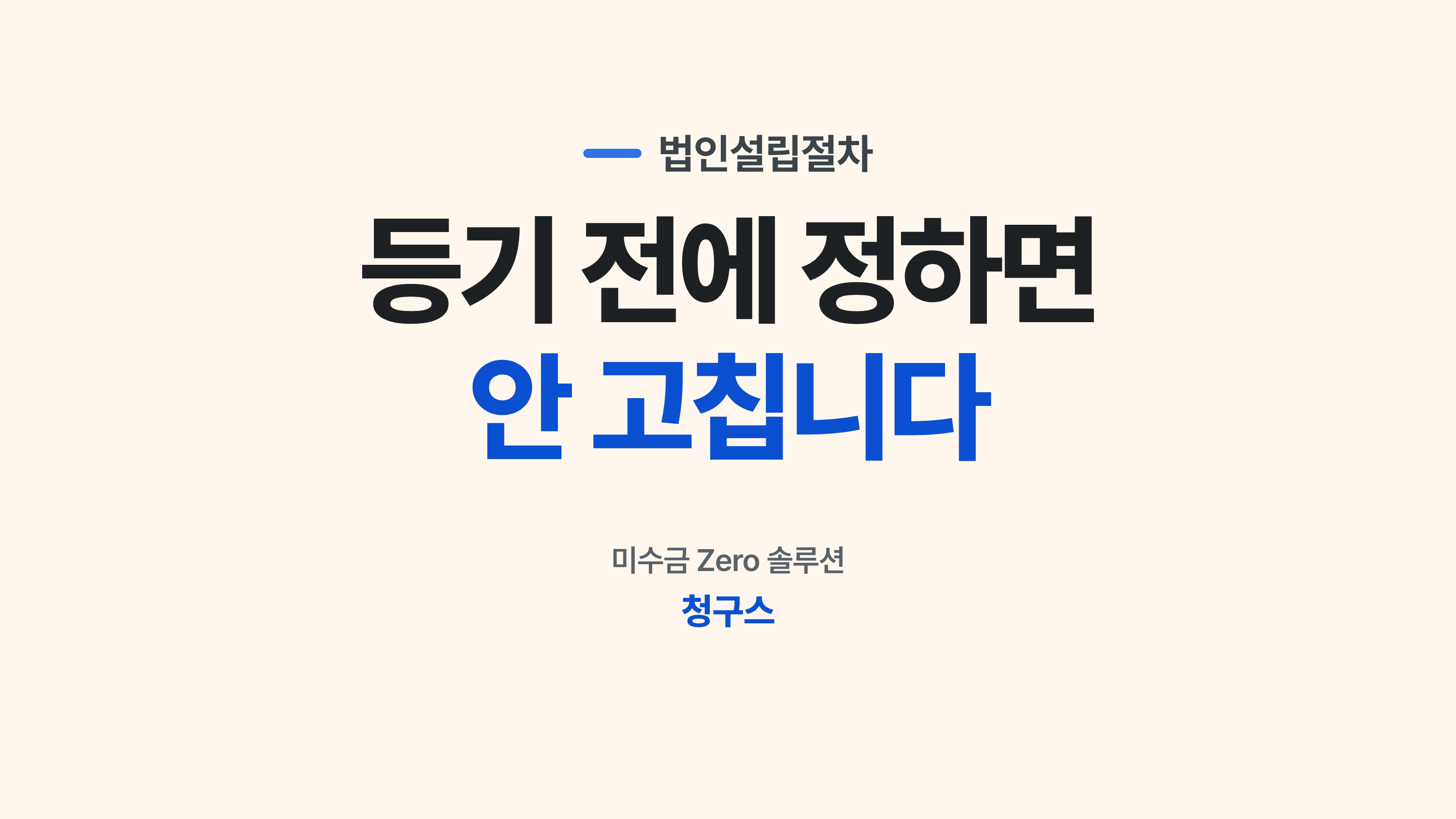 법인설립절차를 앞두고 정관 초안을 검토하는 창업자 후크 썸네일