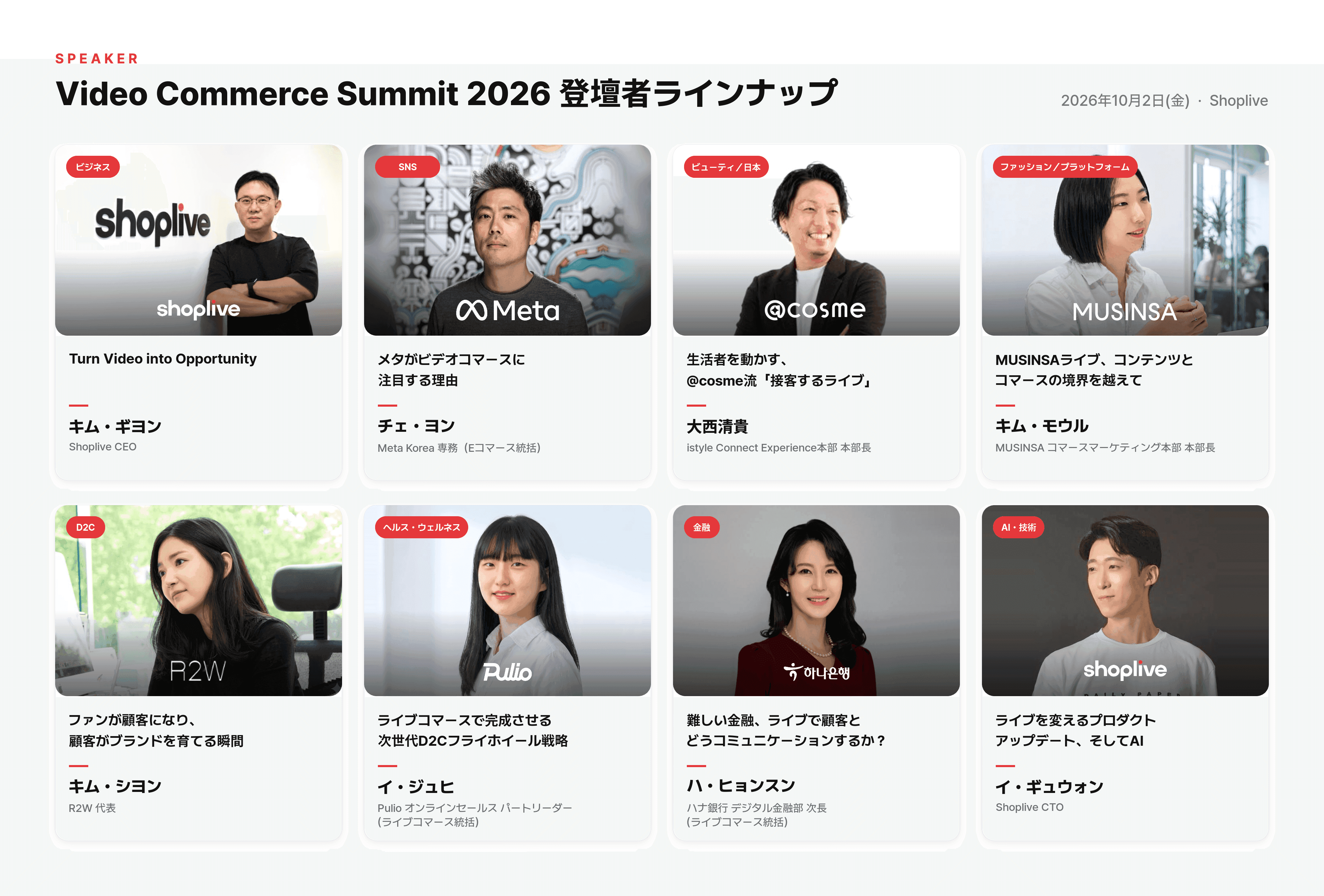 Video Commerce Summit 2026の登壇者ラインナップ:Shoplive、Meta Korea、istyle(@cosme)、MUSINSA、R2W、Pulio、ハナ銀行の登壇者8人とセッション名