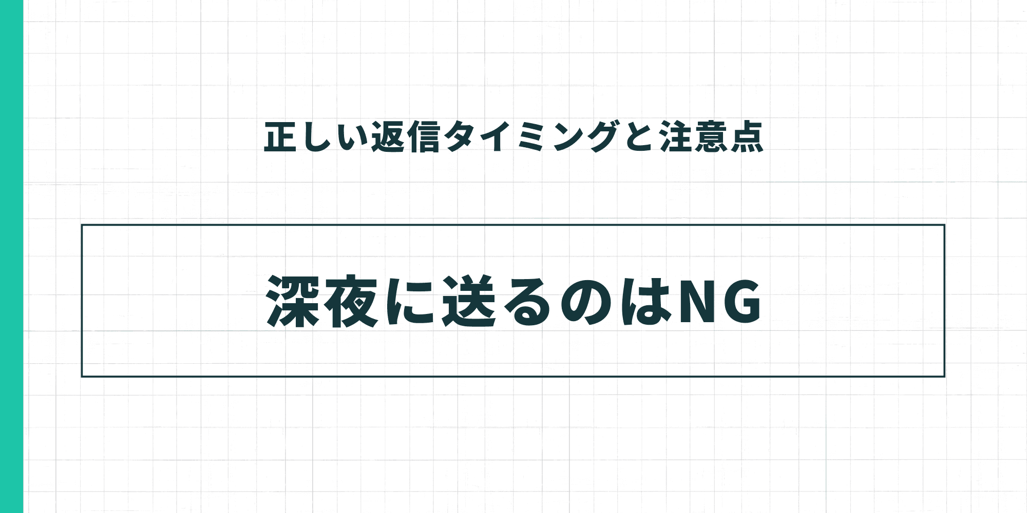 正しい返信タイミングと注意点。深夜に送るのはNGです。