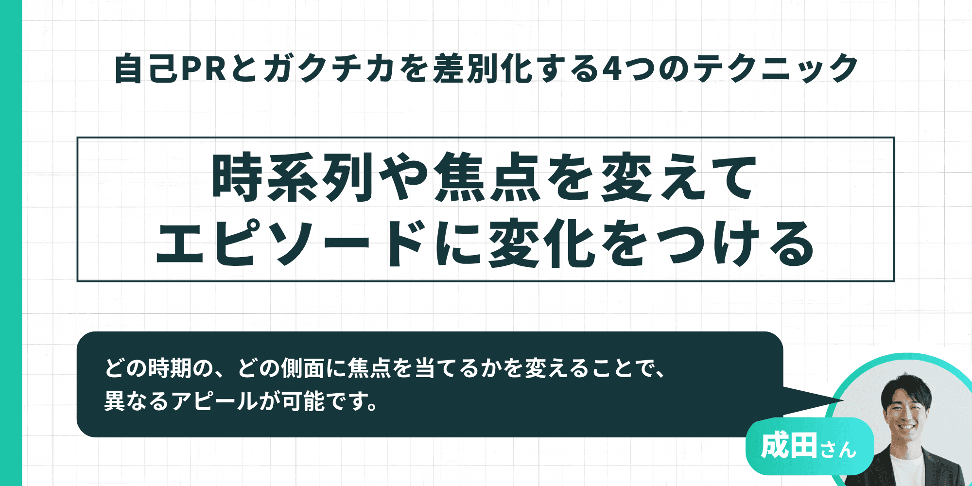 テクニック③として時系列や焦点を変えてエピソードに変化をつけることが示された図解