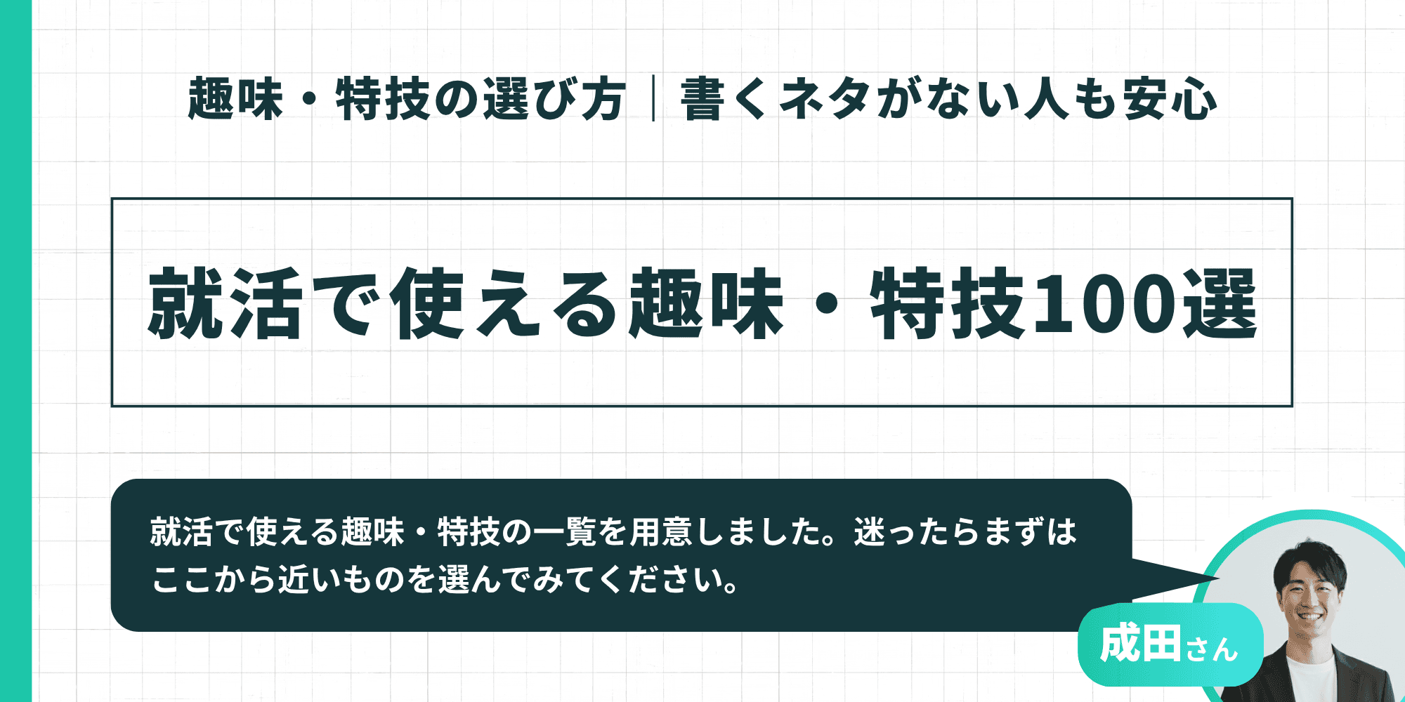 就活で使える趣味・特技100選：迷ったらまずはここから近いものを選んでみてください