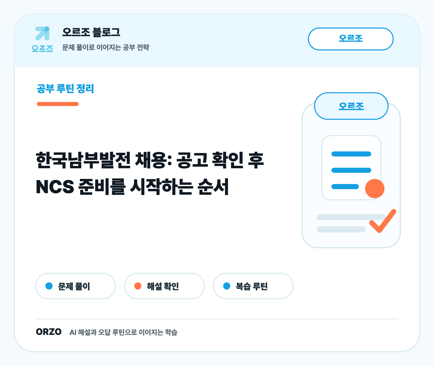 한국남부발전 채용 공고 확인 항목