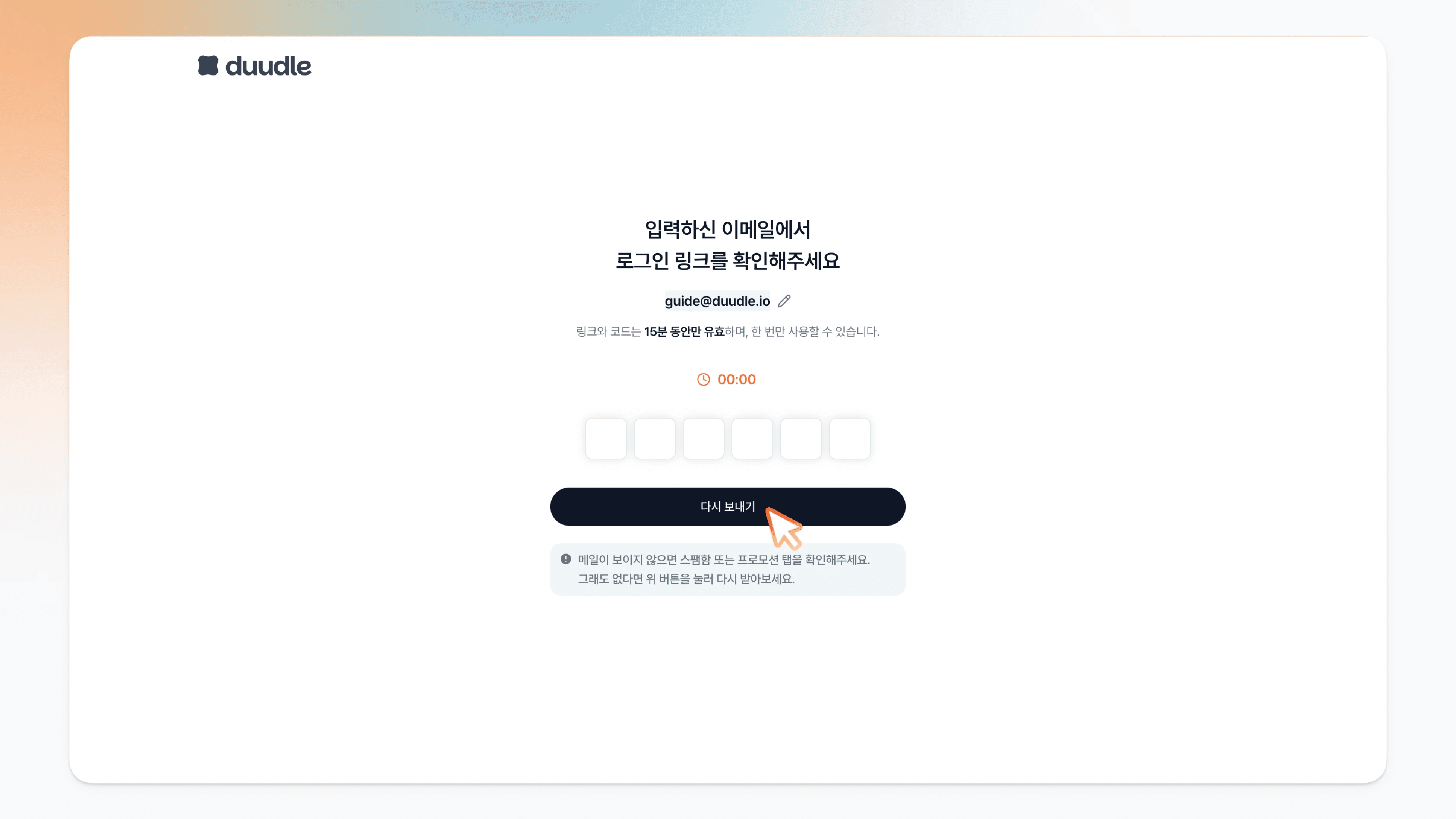 타이머가 00:00으로 만료된 대기 화면에서 다시 보내기 버튼을 누르는 모습