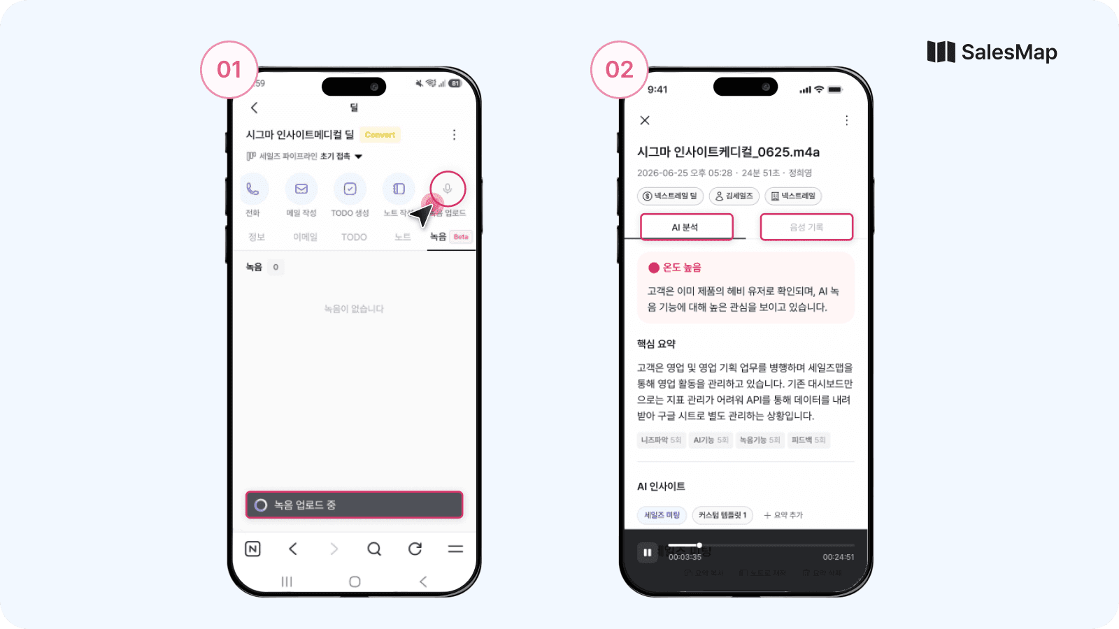 모바일 세일즈맵 앱에서 오브젝트 상세 화면의 녹음 업로드 버튼을 누르고, 업로드된 녹음 파일의 AI 분석 결과를 확인하는 두 단계 화면