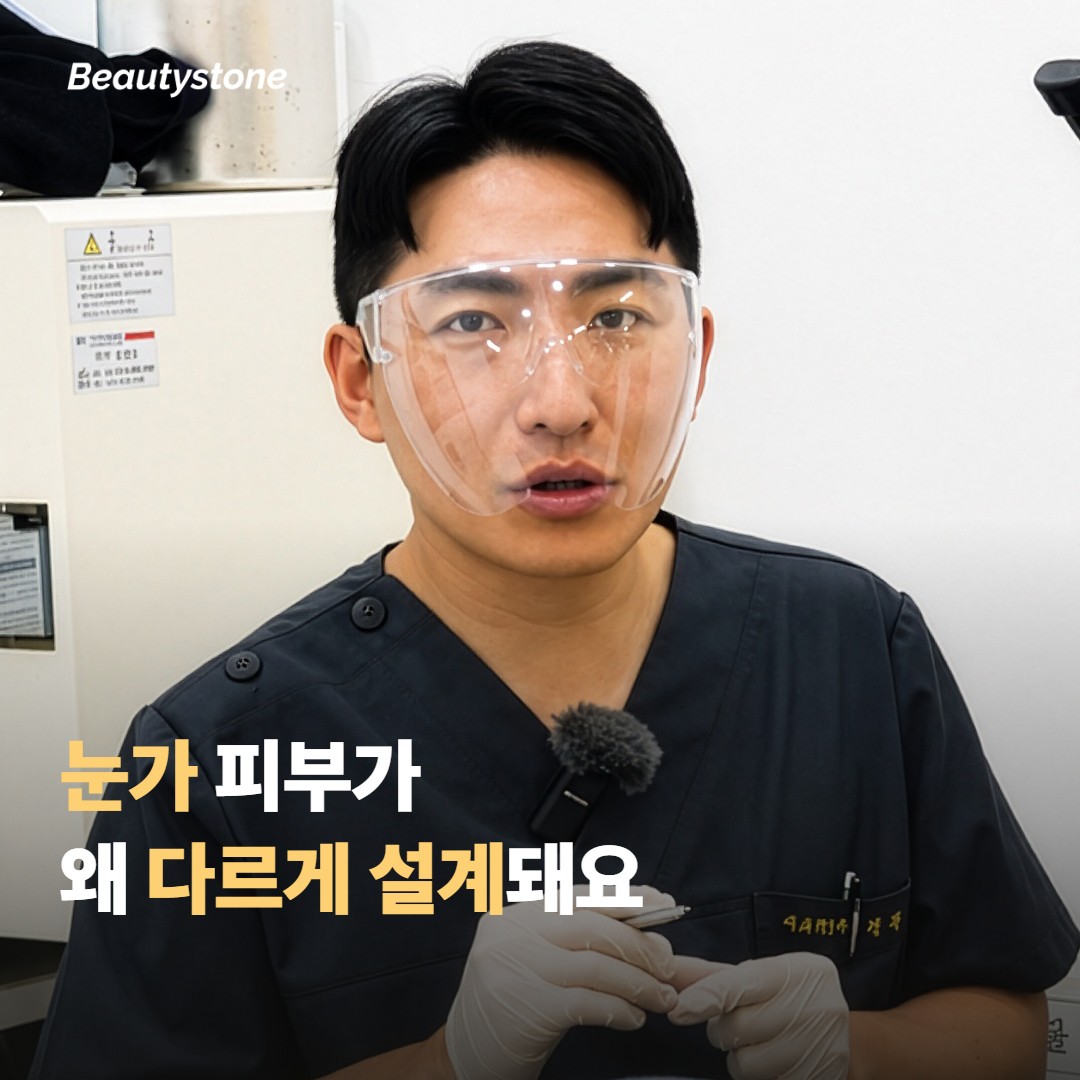 눈가 피부가 왜 다른 부위와 다르게 설계될까요