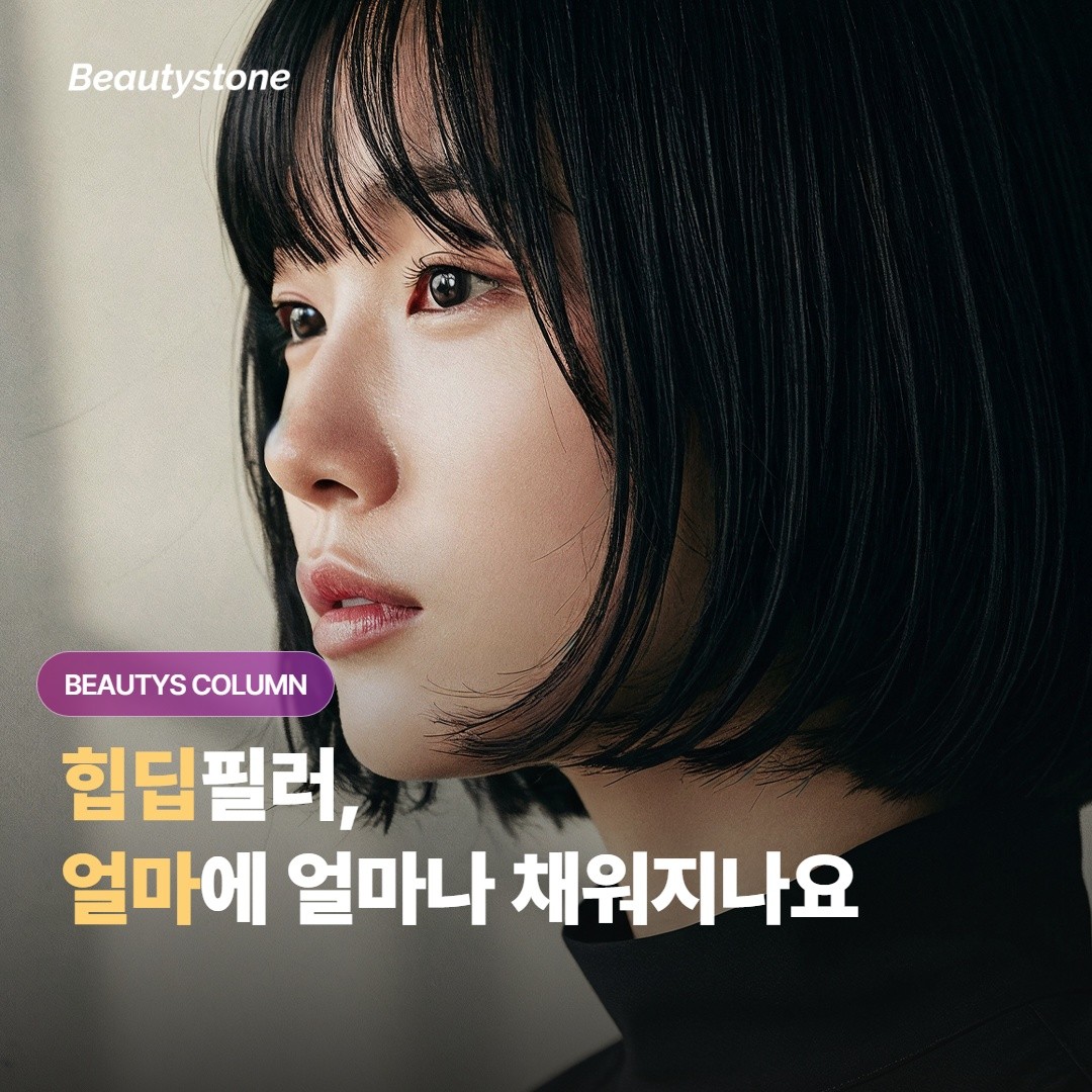 힙딥필러 금액과 시술 결과 — 얼마에 얼마나 채워지나요