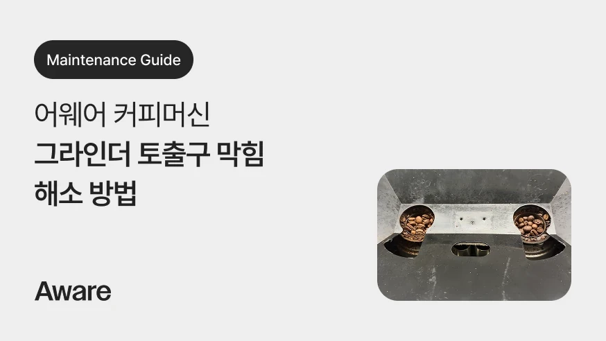 어웨어 그라인더 토출구 막힘 해소 방법 가이드 영상압니다.