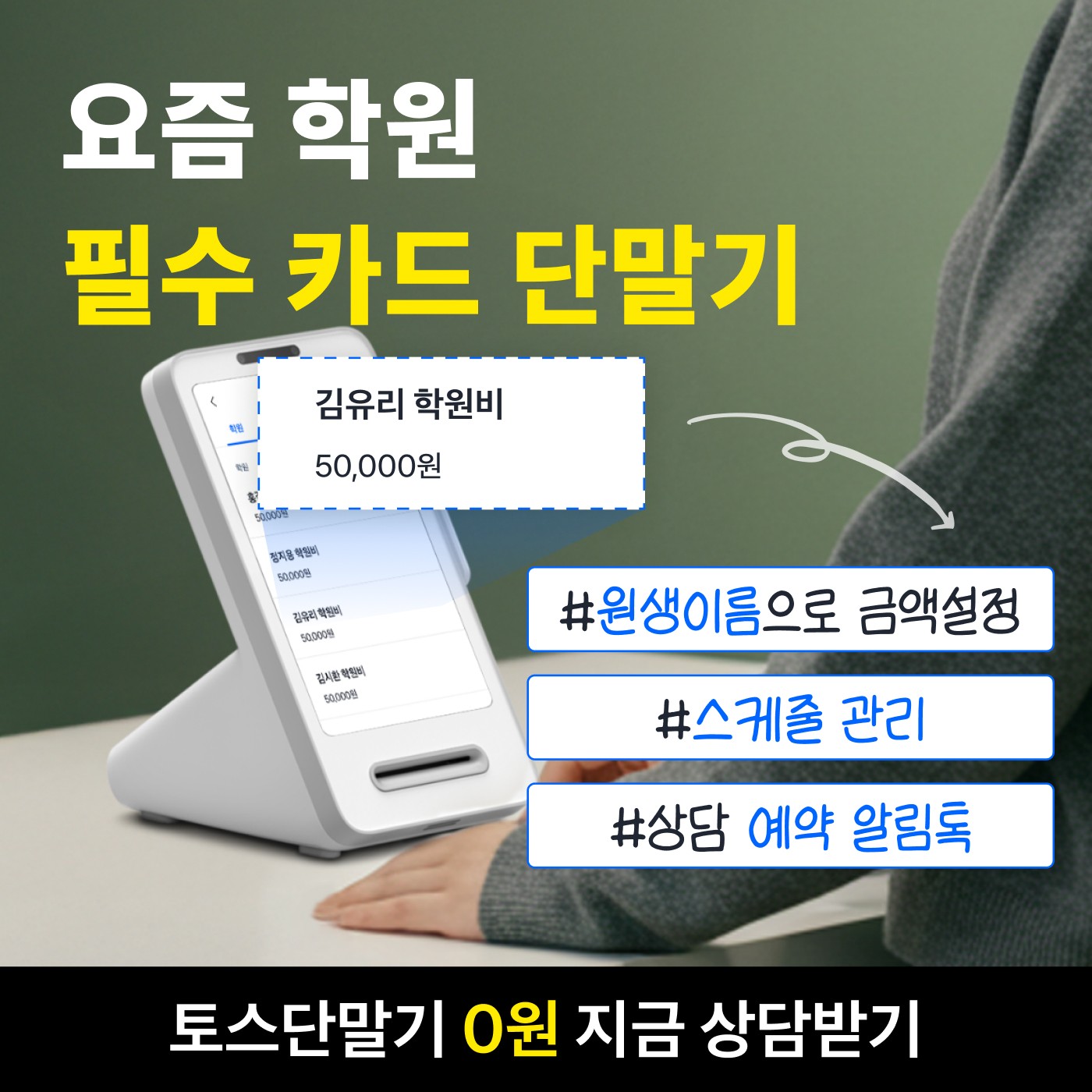 학원 맞춤 토스단말기 기능 이미지