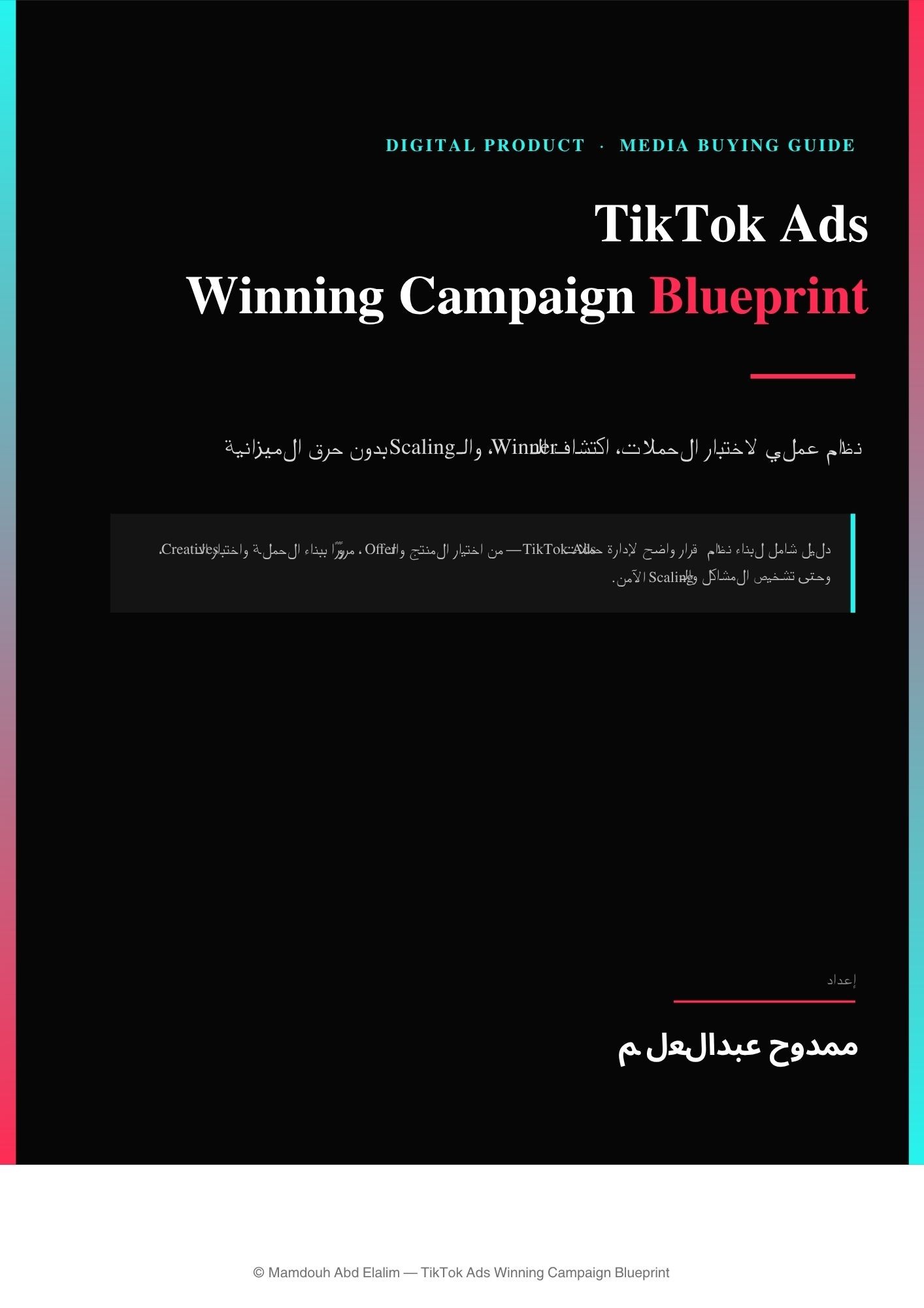 غلاف دليل TikTok Ads Winning Campaign Blueprint
