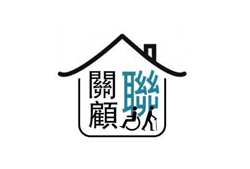 關注家居照顧服務大聯盟