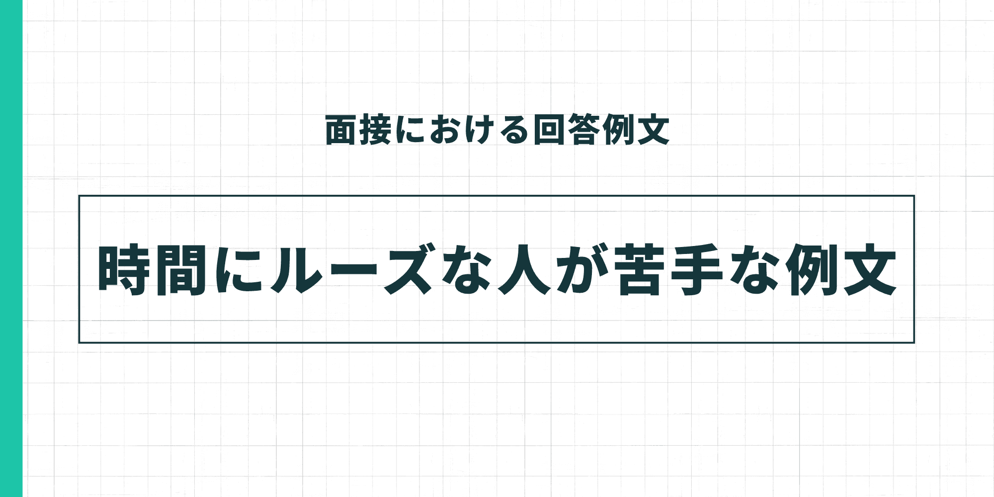 時間にルーズな人が苦手な例文