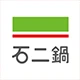 石二鍋LOGO