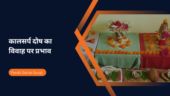 Effects of Kaalsarp Dosh on Marriage in Hindi