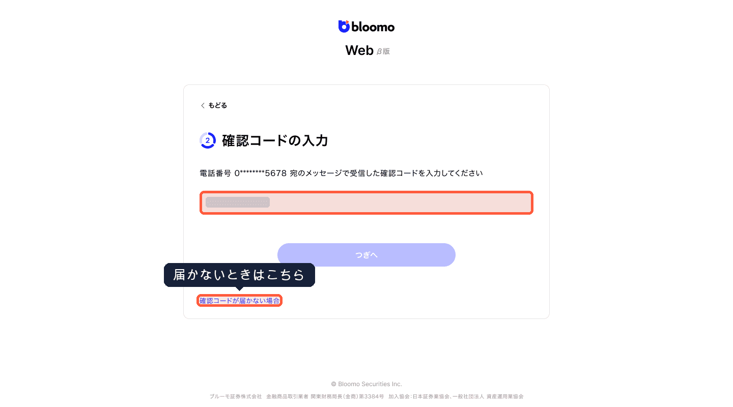 確認コードの入力