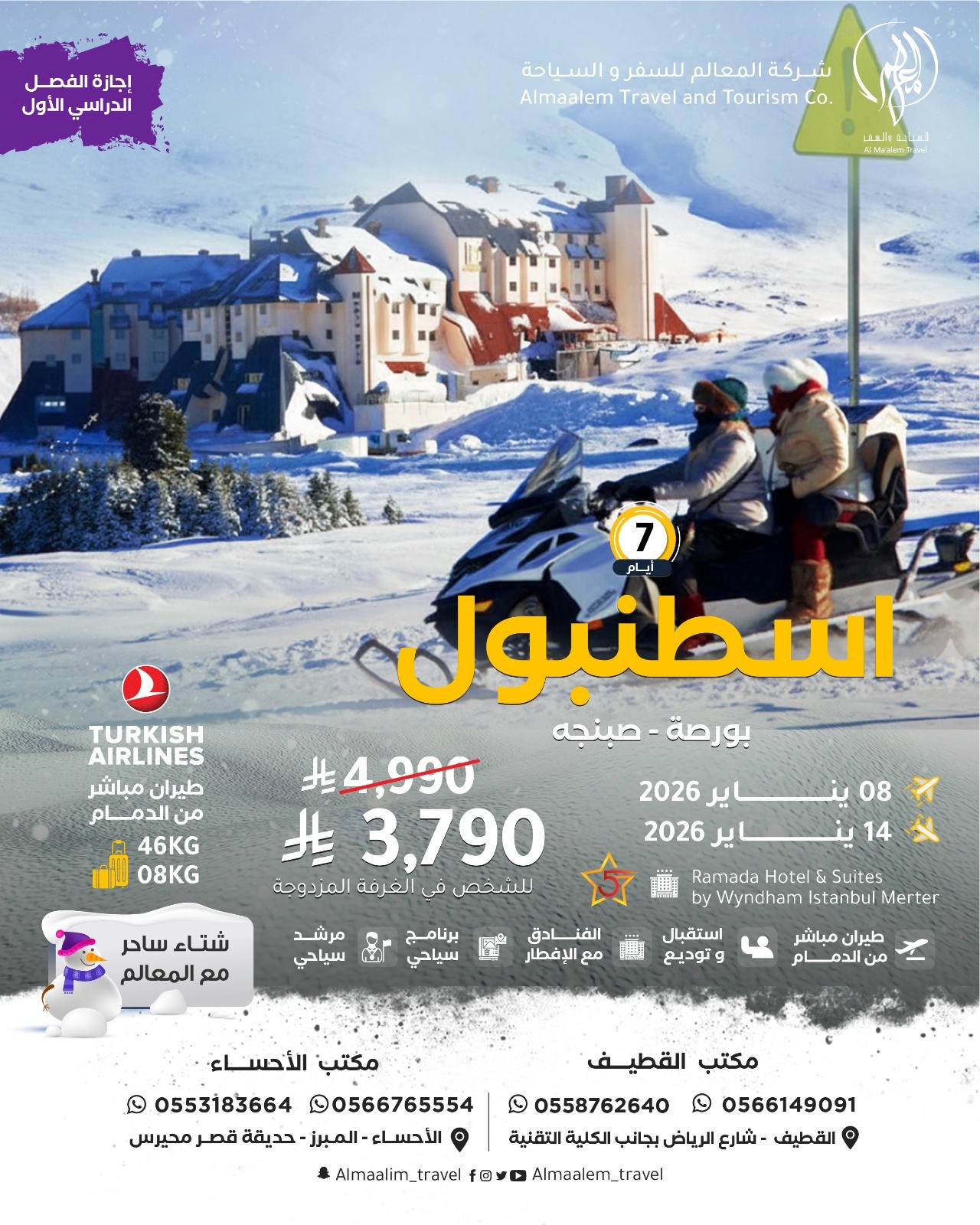  اجازة الفصل الدراسي الأول برنامج سياحي في اسطنبول لمدة 7 ايام