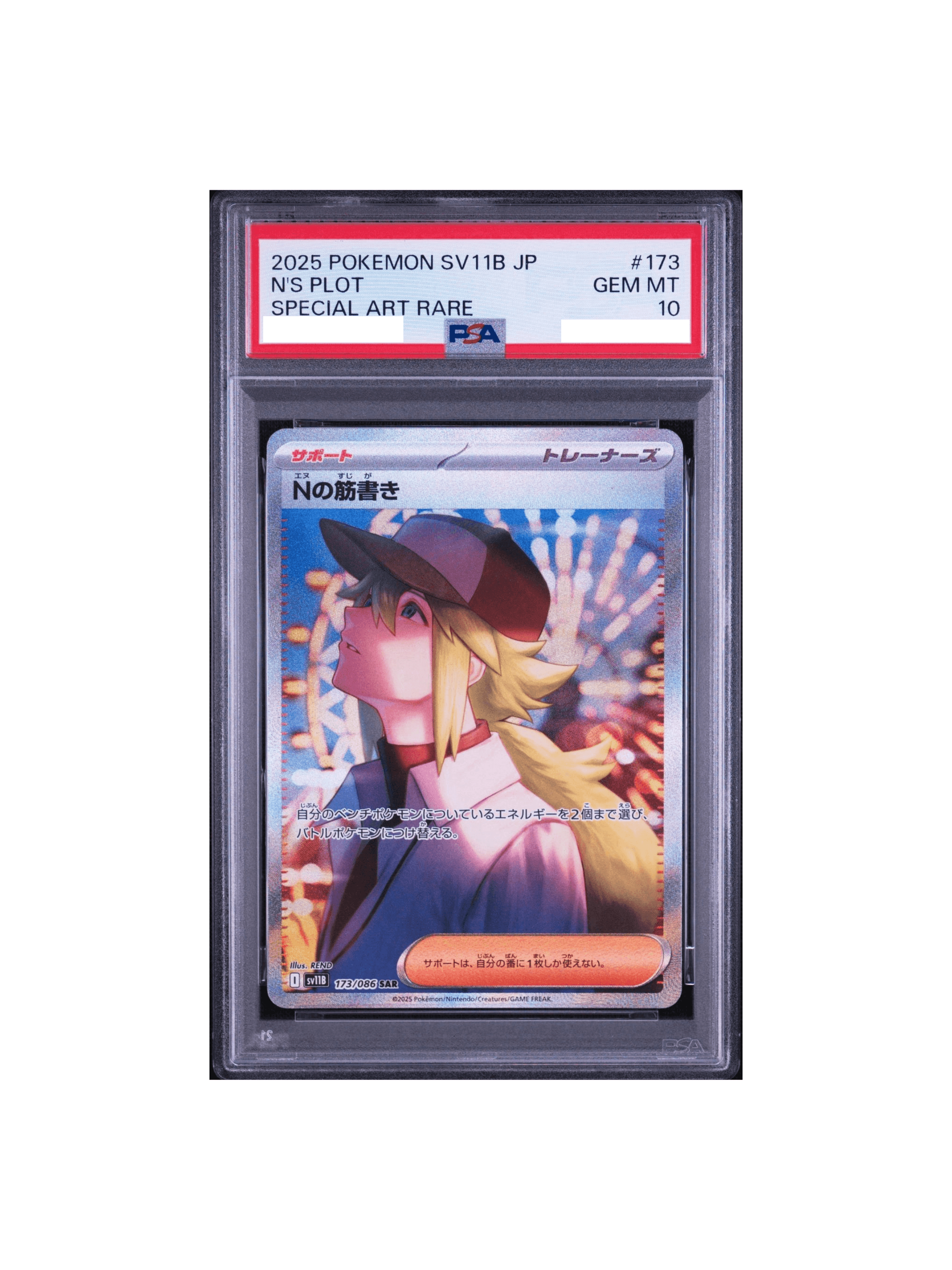 PSA10 Nの筋書き SAR [SV11B 173/086] - PSA10 郵送買取