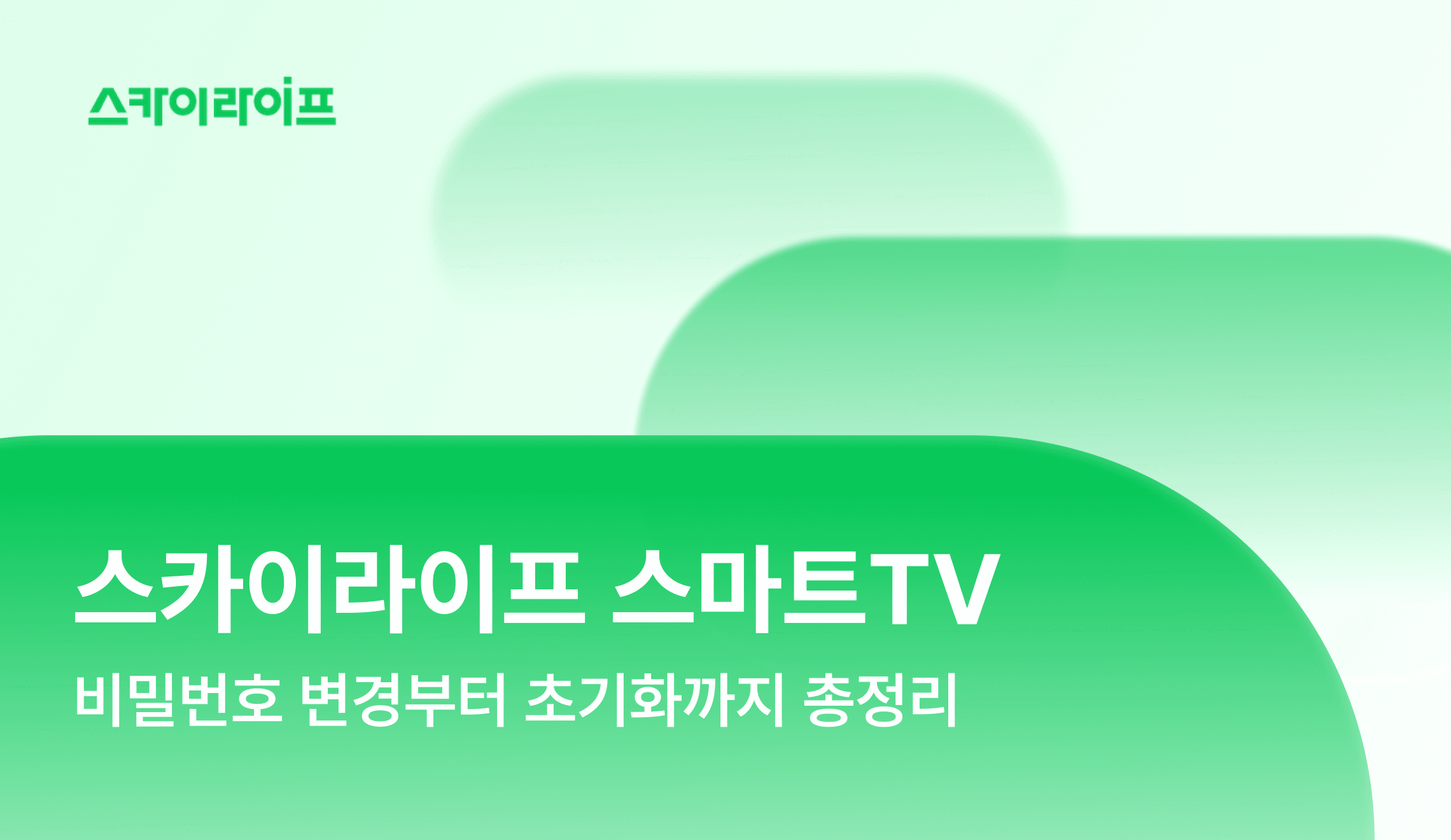스카이라이프 스마트TV 비밀번호 변경과 초기화 방법을 단계별로 정리했습니다. 지금 바로 해결하세요.