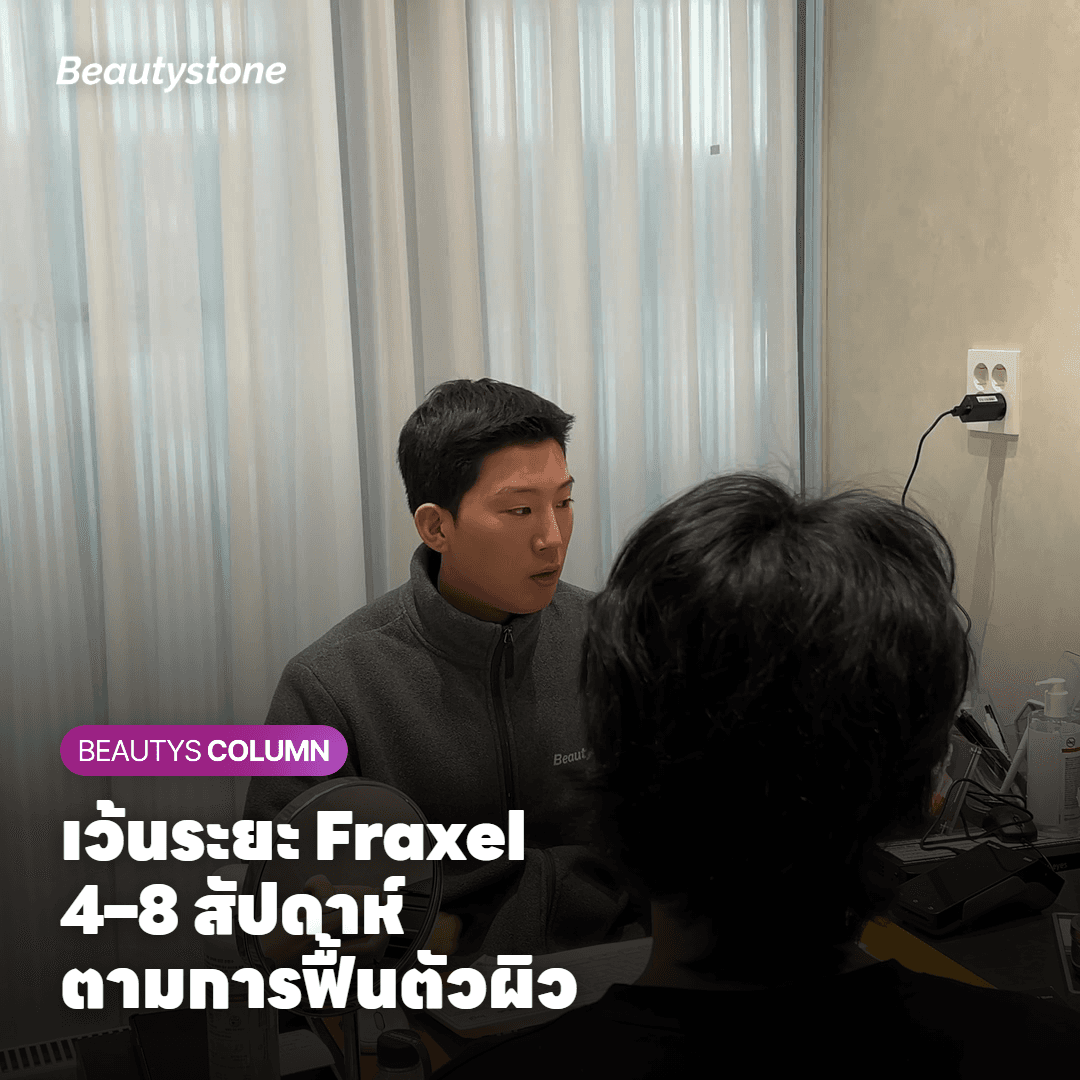 ตารางแนะนำระยะห่างระหว่างการทำ Fraxel แต่ละครั้ง