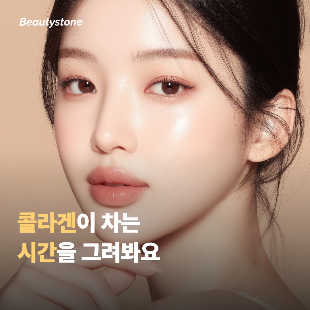 콜라겐이 차오르는 시간과 회복 흐름을 미리 그려봐요