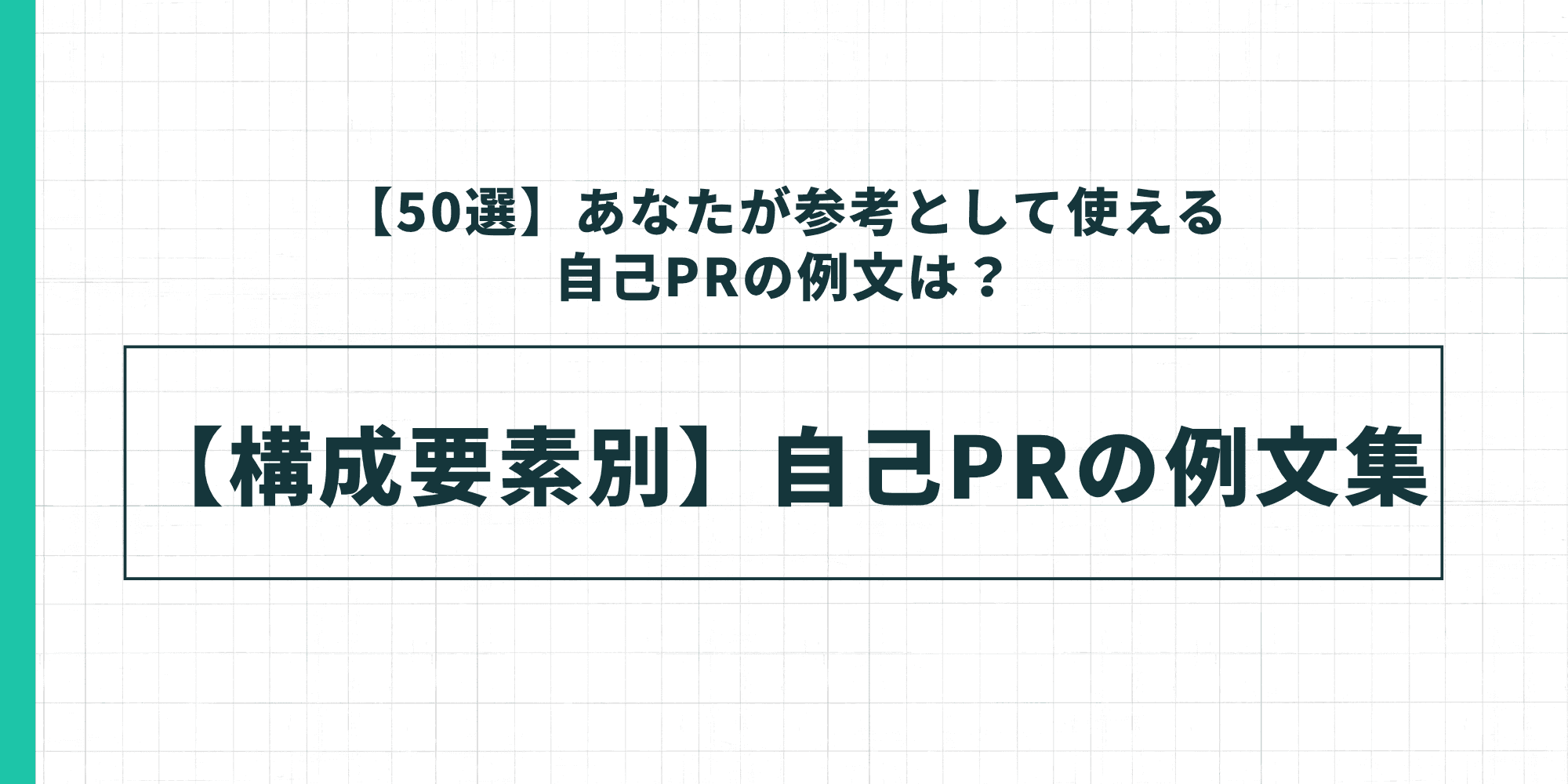 【構成要素別】自己PRの例文集