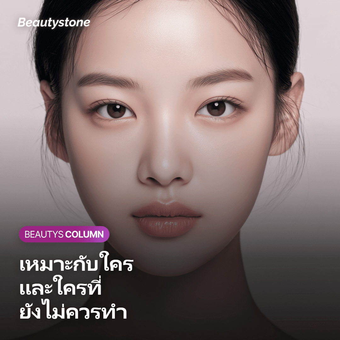 เหมาะกับใคร และใครที่ยังไม่ควรทำ?