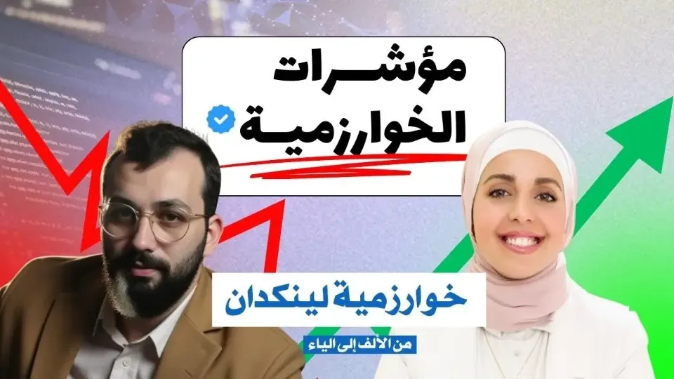 ماذا تعني نسبة الوصول على لينكدإن؟ - أسماء الخالدي مع محمد جندلي