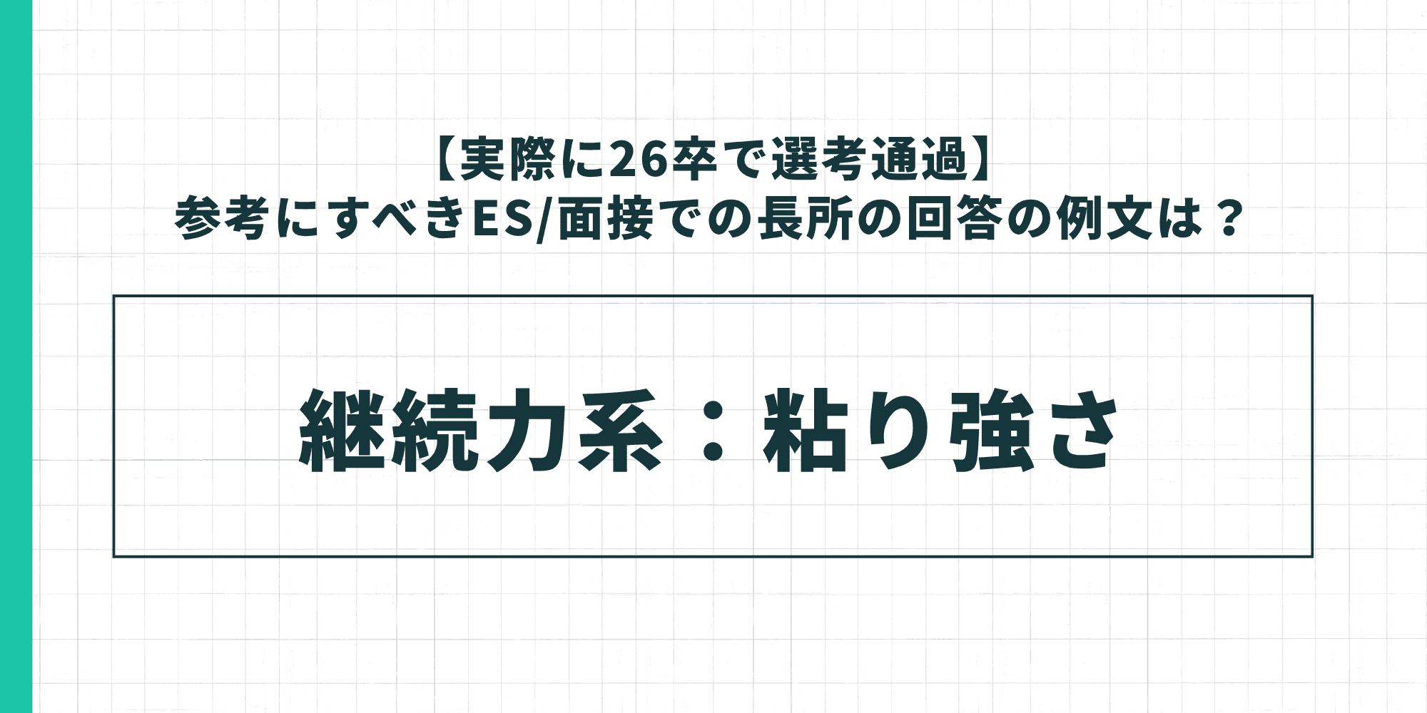 【実際に26卒で選考通過】参考にすべきES/面接での長所の回答の例文は? 継続力系:粘り強さ