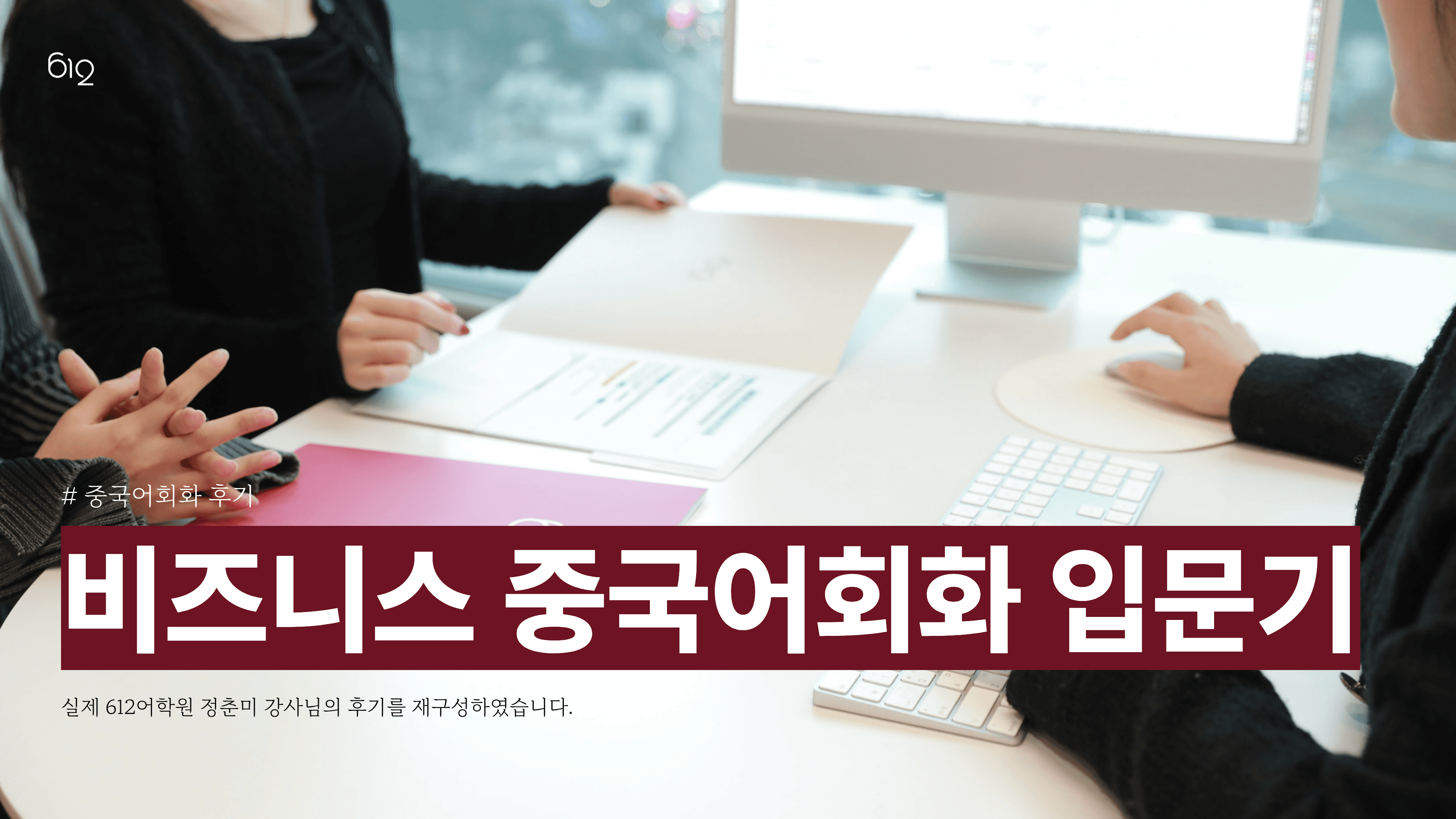 612어학원 정춘미 강사님의 비즈니스 중국어회화 티칭 후기