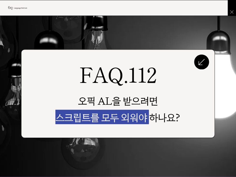 오픽 AL을 위해 스크립트를 모두 외워야 하나요?