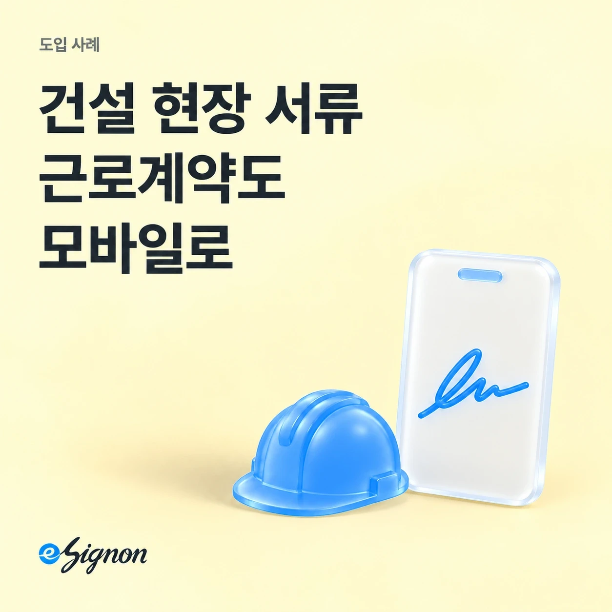 전자계약 이싸인온 건설 현장 근로계약서와 안전교육 확인서도 전자서명으로 관리할 수 있나요?