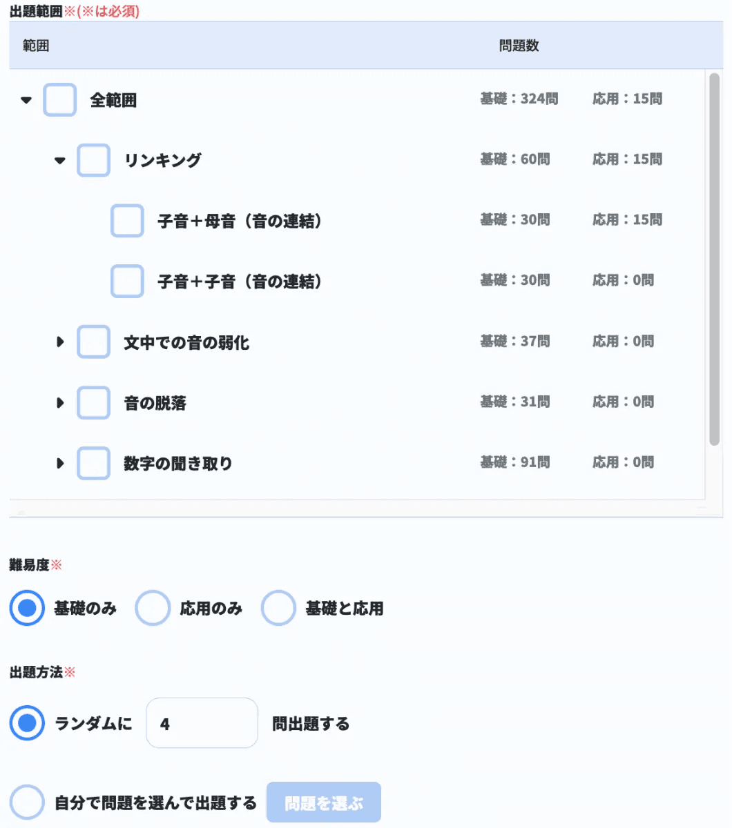 リスニングの出題範囲