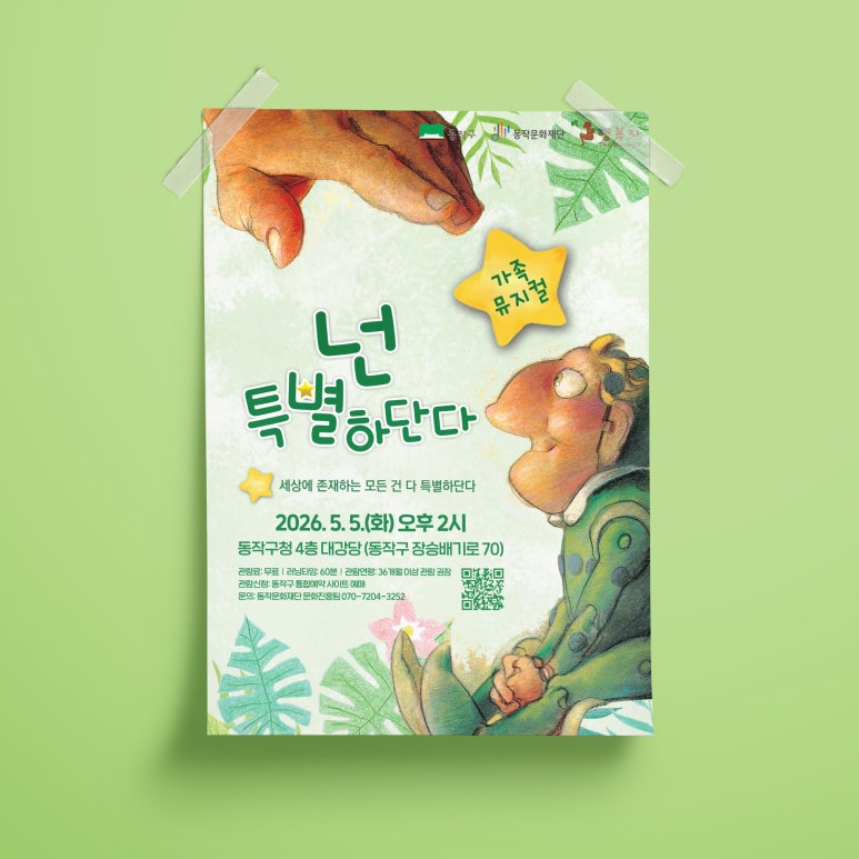 동작문화재단: 뮤지컬 행사 - 포스터