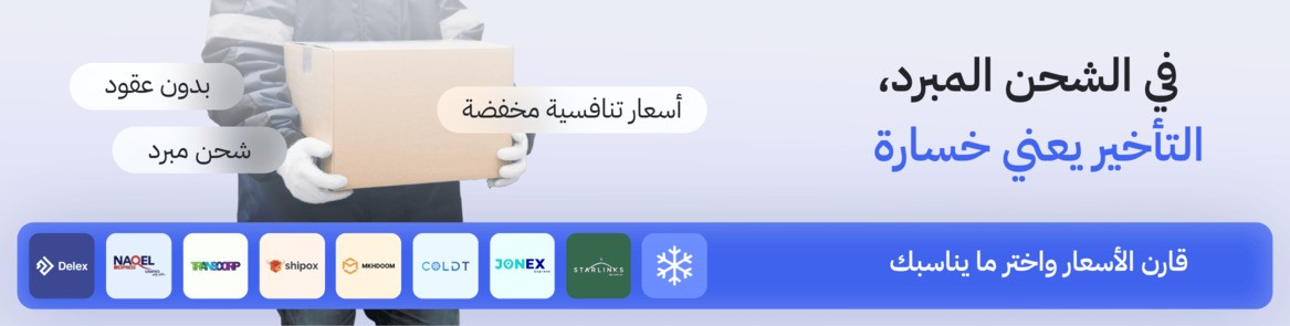 الشحن المبرد