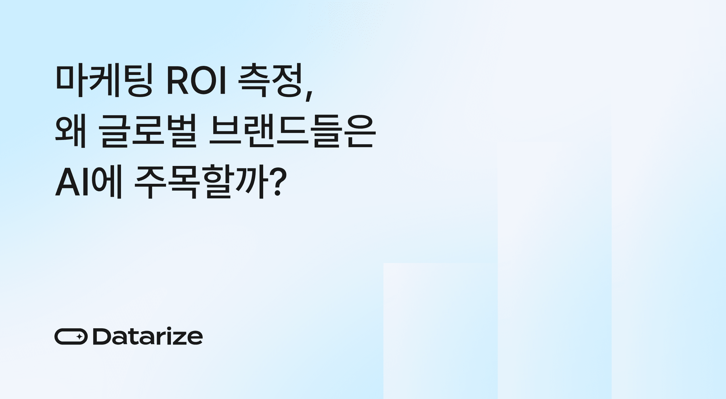 마케팅 ROI 측정, 왜 글로벌 브랜드들은 AI에 주목할까