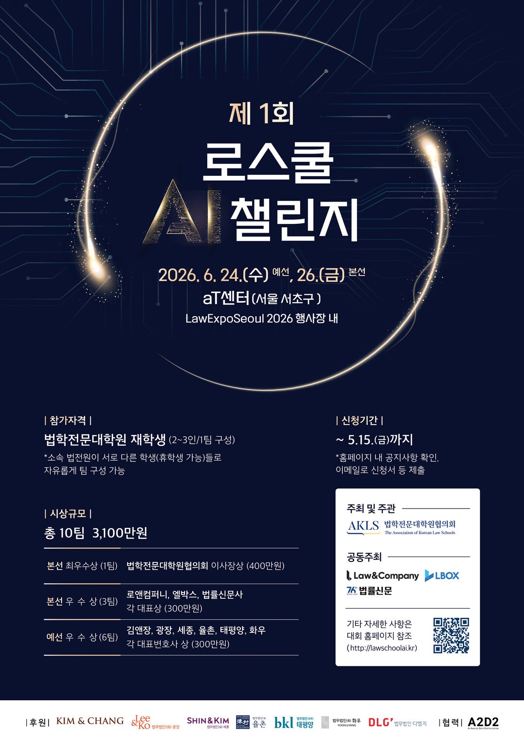 ‘제1회 로스쿨 AI 챌린지’ 포스터