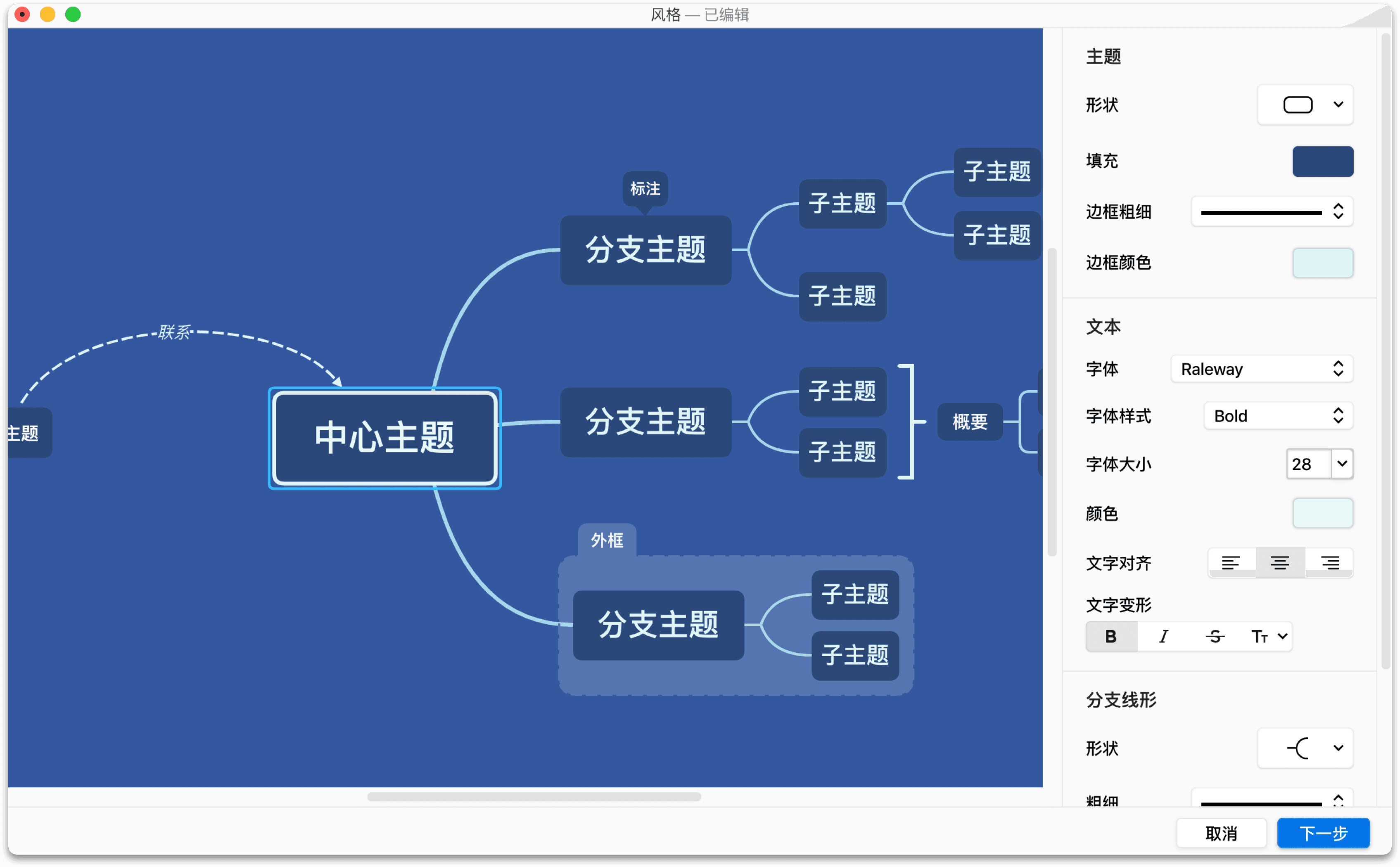 思维导图编辑界面截图